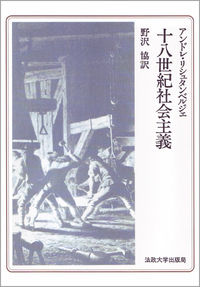 十八世紀社会主義　〈オンデマンド版〉