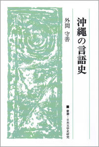 沖縄の言語史　〈オンデマンド版〉