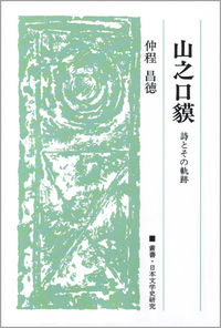 山之口貘　〈オンデマンド版〉
