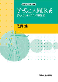 学校と人間形成　〈オンデマンド版〉