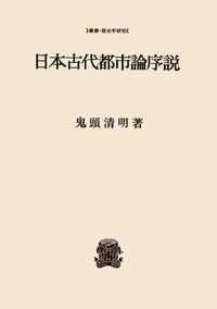 日本古代都市論序説　〈オンデマンド版〉