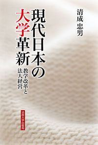 現代日本の大学革新　〈オンデマンド版〉