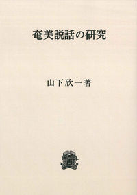 奄美説話の研究　〈オンデマンド版〉