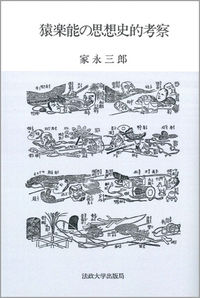猿楽能の思想史的考察　〈オンデマンド版〉