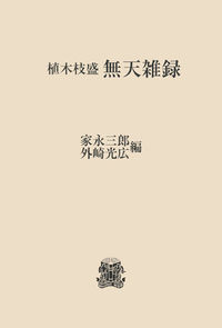 植木枝盛　無天雑録　〈オンデマンド版〉