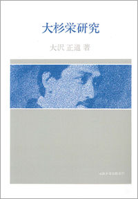 大杉栄研究　〈オンデマンド版〉