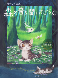 【絵本】ダヤンの絵本 森の音を聞いてごらん