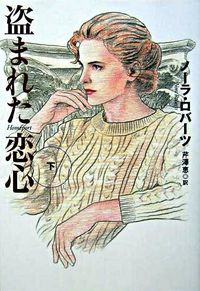 盗まれた恋心