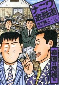新ナニワ金融道