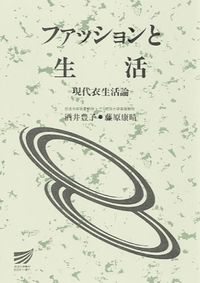 ファッションと生活 : 現代衣生活論