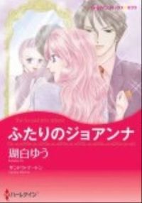 ふたりのジョアンナ