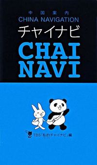 チャイナビ : 中国案内