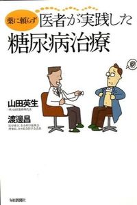 薬に頼らず医者が実践した糖尿病治療