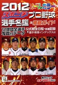 スポニチプロ野球選手名鑑