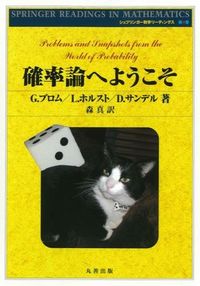 確率論へようこそ 確率問題ゼミ