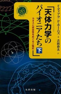 天体力学のパイオニアたち : カオスと安定性をめぐる人物史
