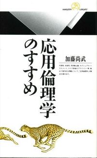 応用倫理学のすすめ
