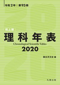 理科年表 2020（机上版）