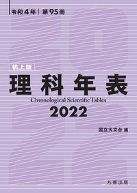 理科年表 Chronological scientific tables. 机上版