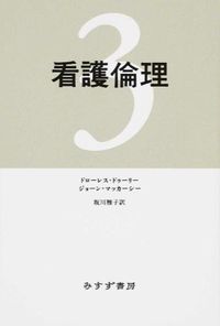 看護倫理