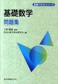 基礎数学問題集