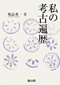 私の考古遍歴