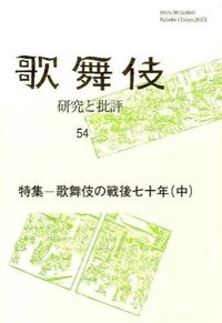 特集‐歌舞伎の戦後七十年 : 歌舞伎 : 研究と批評