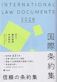 国際条約集　2026年版