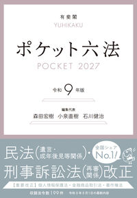 ポケット六法 令和9年版