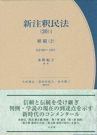 新注釈民法(20)Ⅰ 相続(2)