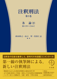 注釈刑法　第3巻　各論（2）199条～234条の2