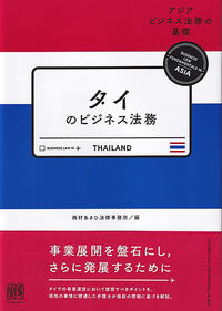 タイのビジネス法務  アジアビジネス法務の基礎シリーズ