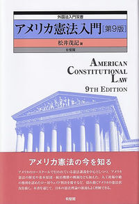 アメリカ憲法入門〔第9版〕  外国法入門双書