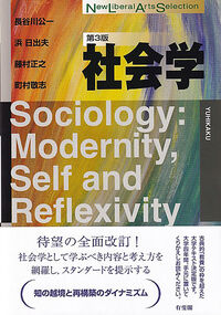 社会学〔第3版〕