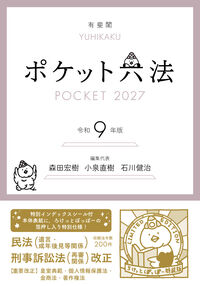ポケット六法 令和9年版 （特装版）
