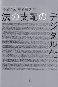 法の支配のデジタル化