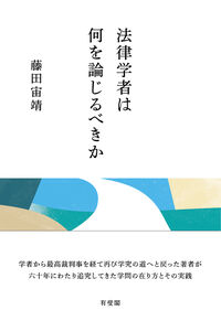 法律学者は何を論じるべきか