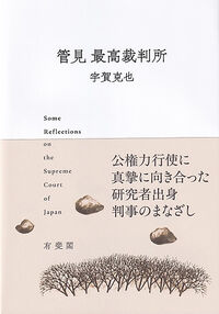管見 最高裁判所