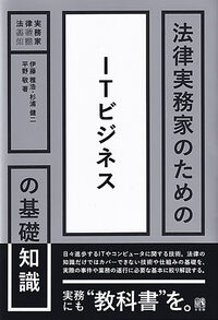 法律実務家のためのITビジネスの基礎知識