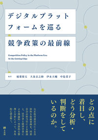 デジタルプラットフォームを巡る競争政策の最前線