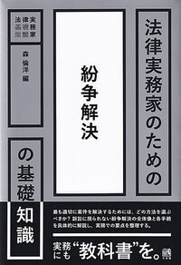 法律実務家のための紛争解決の基礎知識