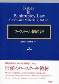 ロースクール倒産法〔第3版〕