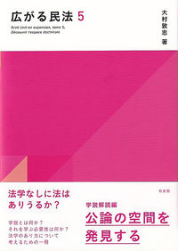 広がる民法5　学説読解編