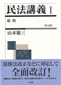 民法講義Ⅰ　総則〔第4版〕