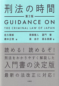 刑法の時間〔第2版〕