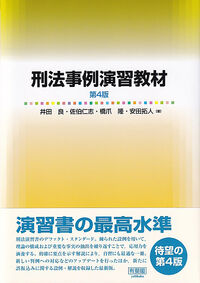 刑法事例演習教材〔第4版〕