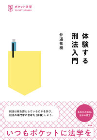 体験する刑法入門