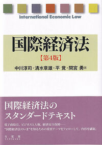 国際経済法〔第4版〕