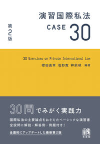 演習国際私法 CASE30〔第2版〕