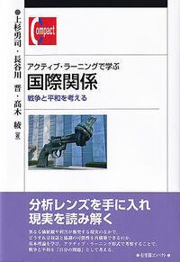アクティブ・ラーニングで学ぶ国際関係